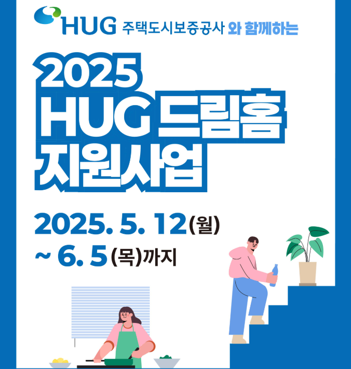 HUS주택도시공사 드림홈 지원사업 안내 공고문