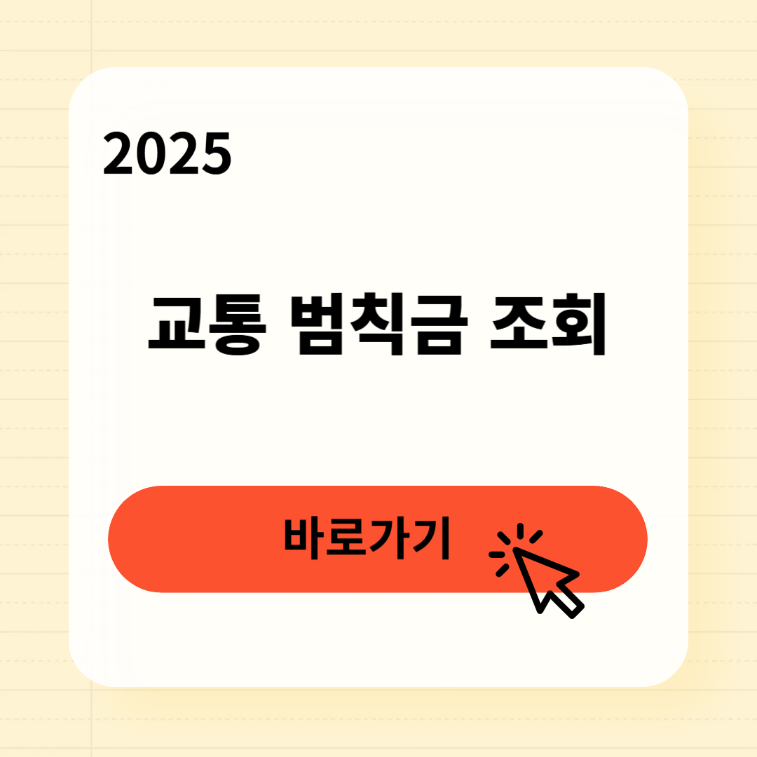 교통 범칙금 조회 3분 완벽 가이드