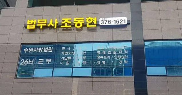 법무사조동현사무소