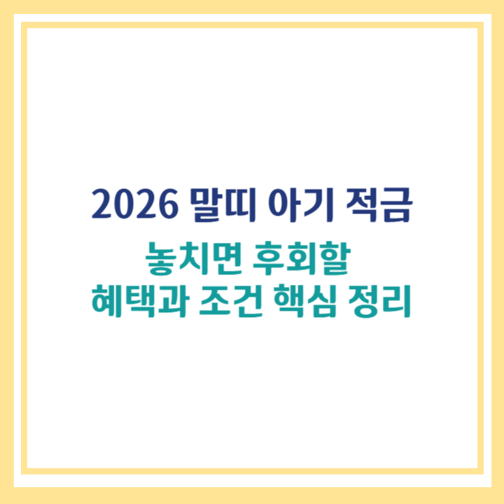 말띠 아기 적금
