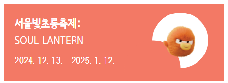 서울빛초롱축제: SOUL LANTERN