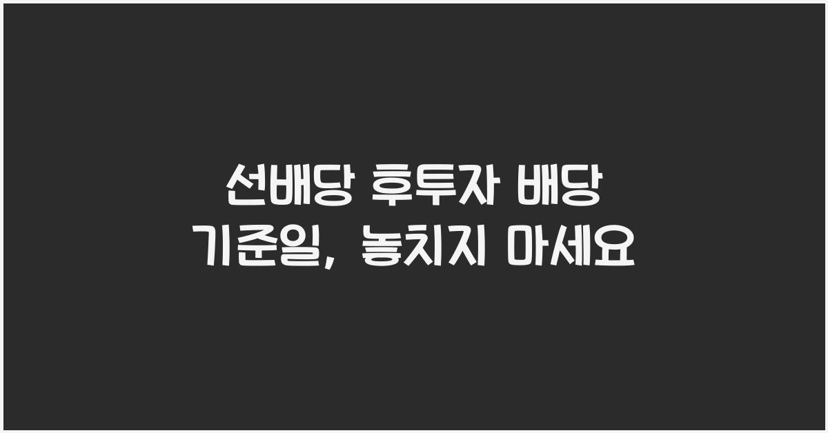 선배당 후투자 배당 기준일