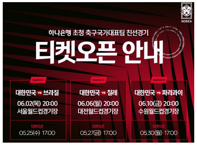 한국 브라질 칠레 파라과이 평가전 예매 티켓 실시간 중계