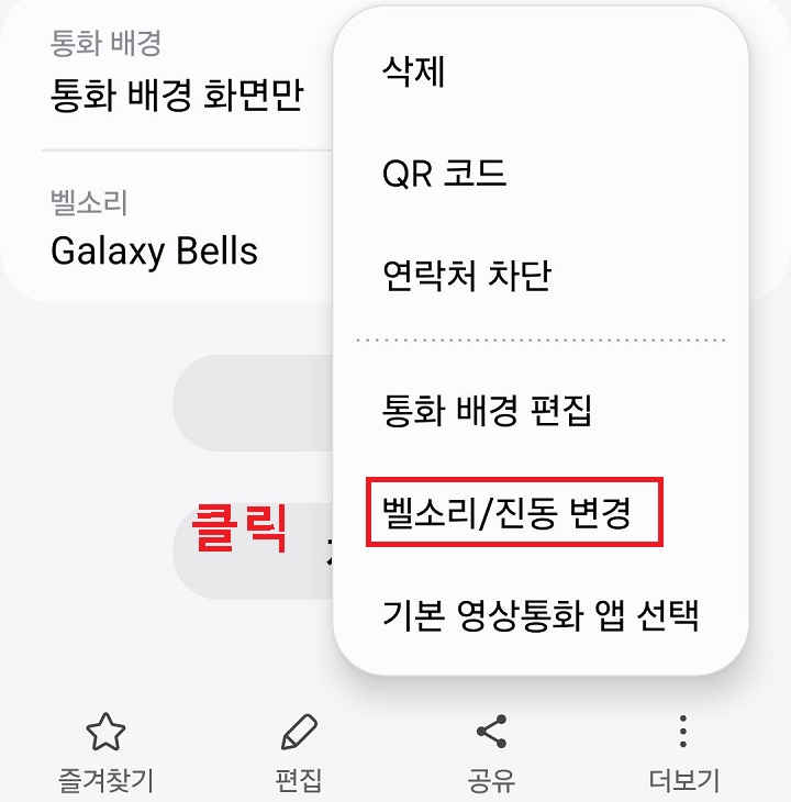 벨소리 진동 메뉴 변경 방법
