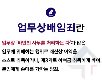 배임죄란 뜻 구성요건을 쉽게_13