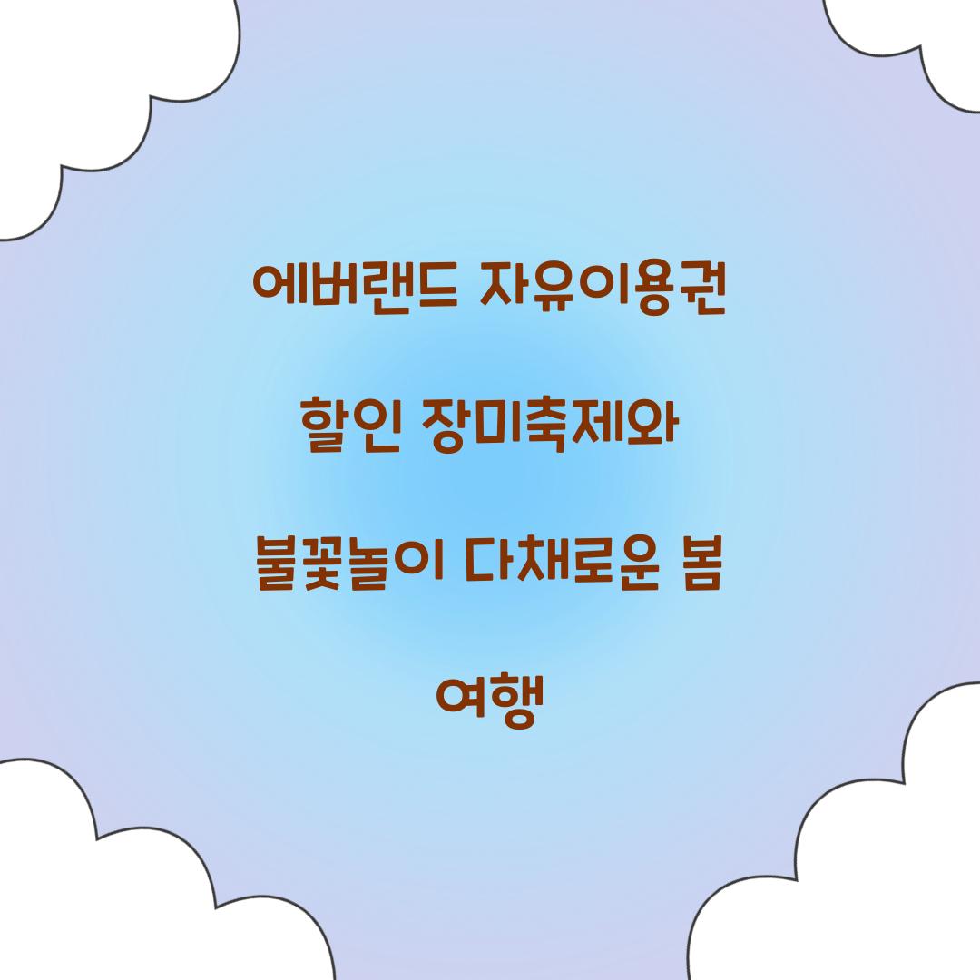 에버랜드 자유이용권 할인