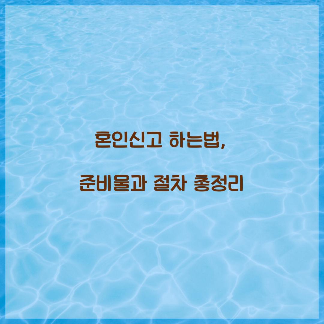 혼인신고 하는법