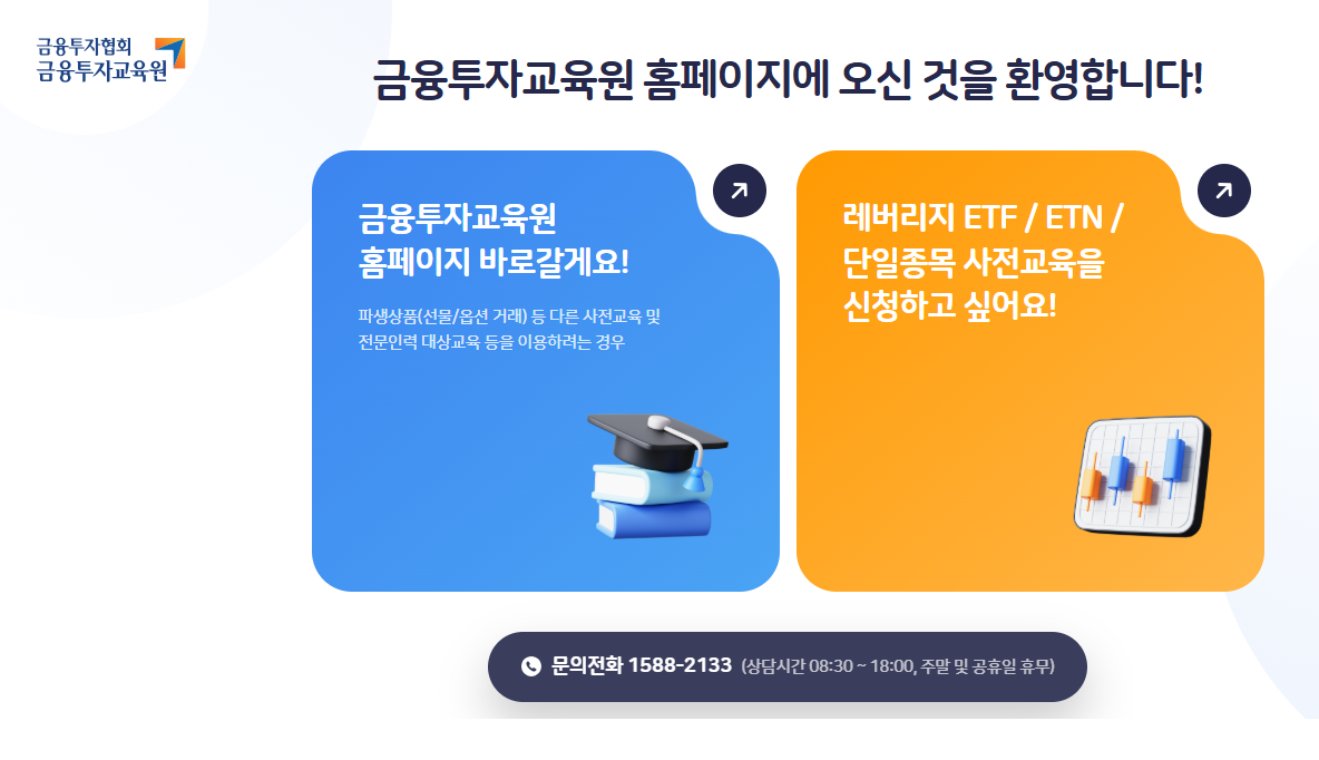 금융투자교육원 ETF 교육 홈페이지 (https://www.kifin.or.kr/)