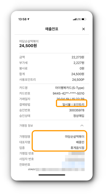 돌봄 포인트 적용시 매출 전표