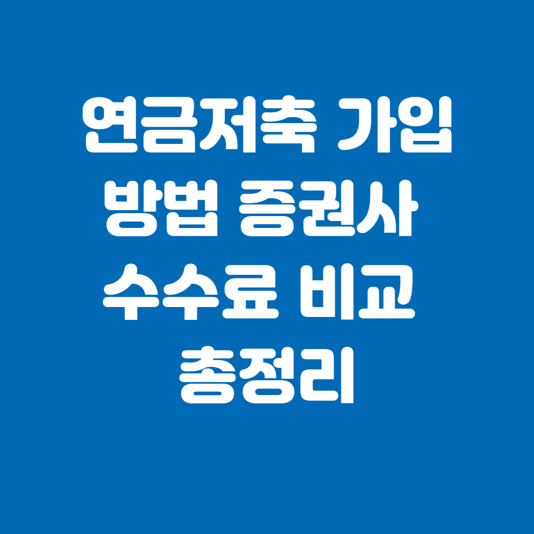 연금저축 가입 방법 증권사 수수료 비교 총정리