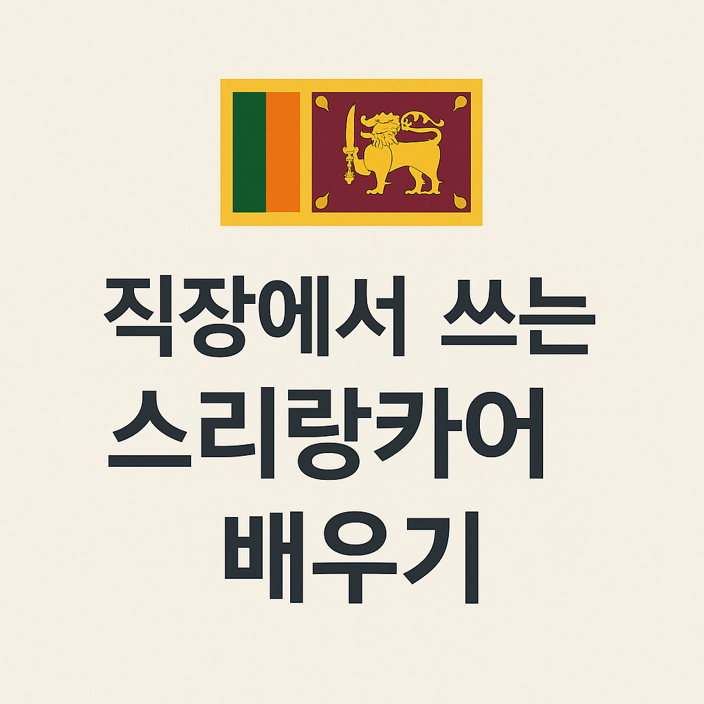 직장에서 바로 쓸 수 있는 스리랑카어 배우기