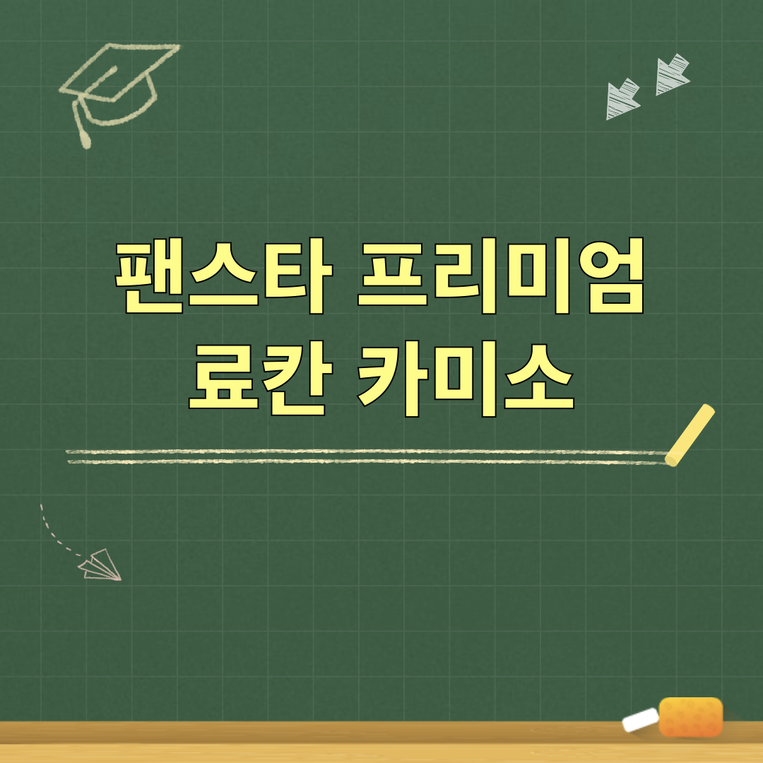 팬스타_프리미엄료칸_카미소