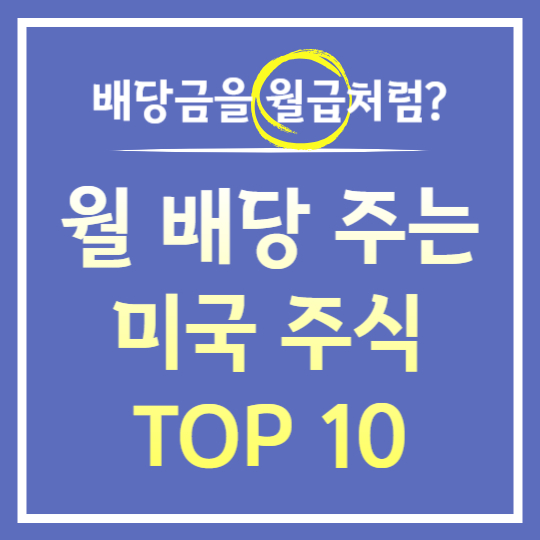 월 배당 주는 미국 주식 TOP 10