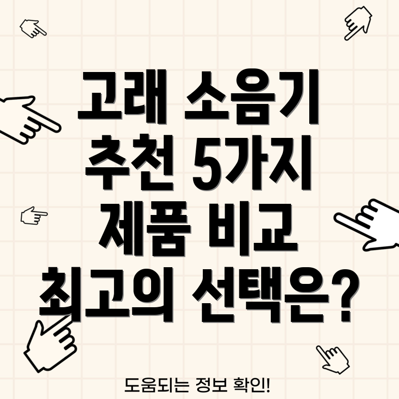 고래백색소음기선택가이드5가지제품비교분석및특징