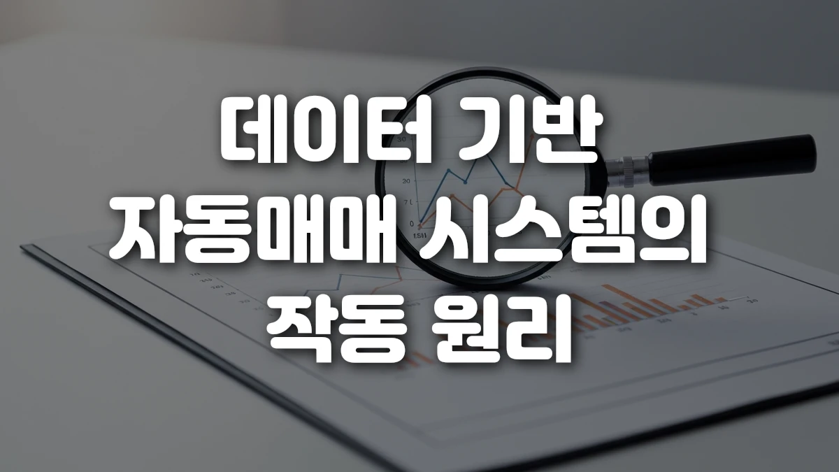 데이터 기반 자동매매 시스템의 작동 원리