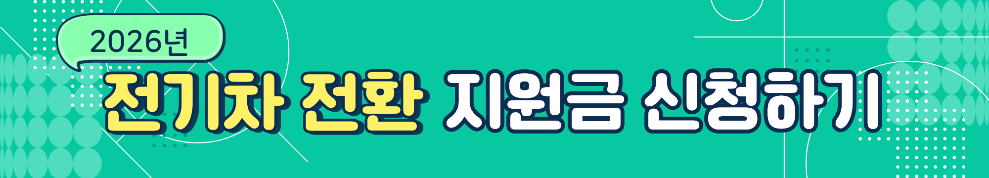 2026년 전기차 전환 지원금