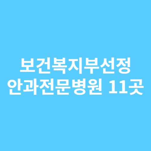 안과전문병원