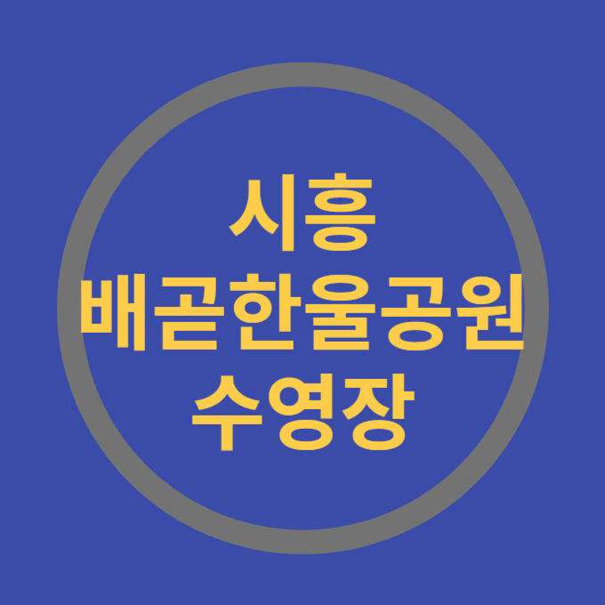시흥 배곧한울공원 수영장