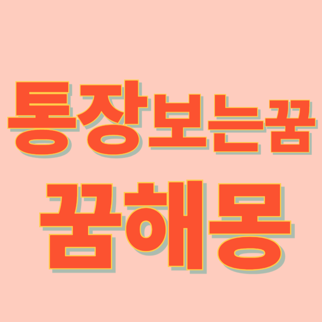 통장 보는 꿈 해몽