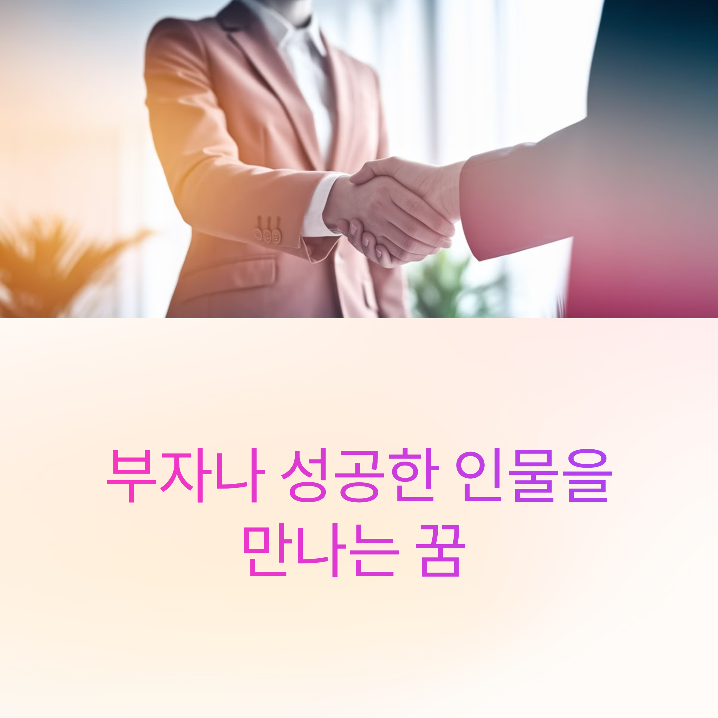 부자나 성공한 인물을 만나는 꿈