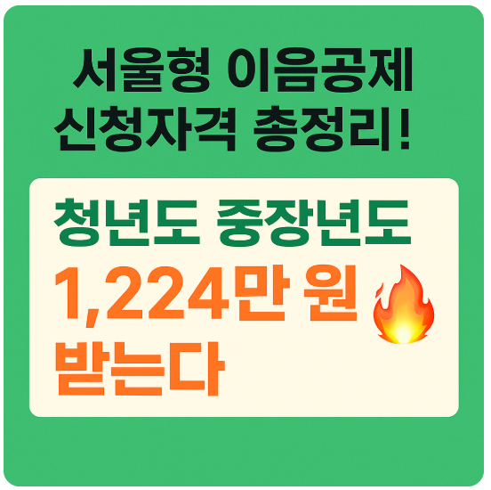 서울형 이음 공제 썸네일 이미지