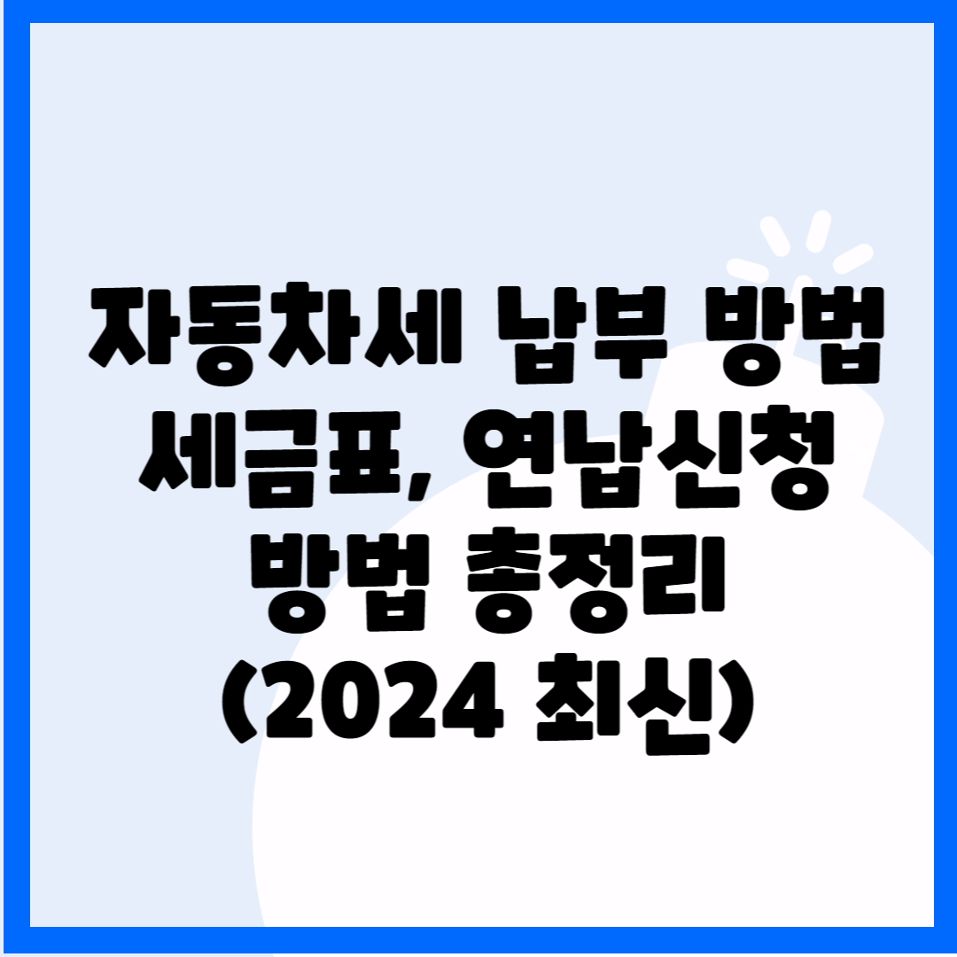 자동차세 납부 방법, 세금표, 연납신청 방법 총정리(2024 최신) 블로그 썸내일 사진