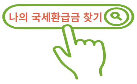 종합소득세 환급금