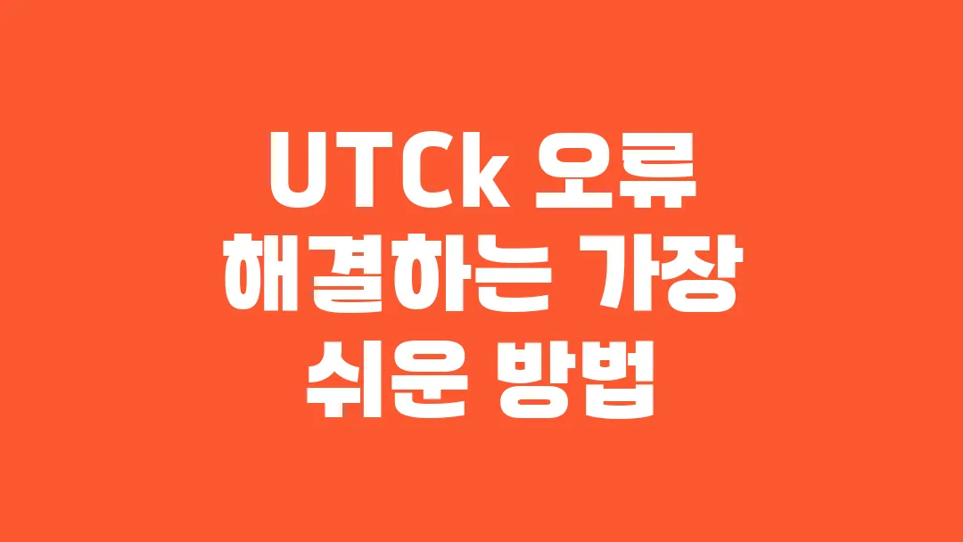 UTCk 오류 해결하는 가장 쉬운 방법