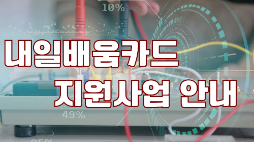 국민내일배움카드 지원