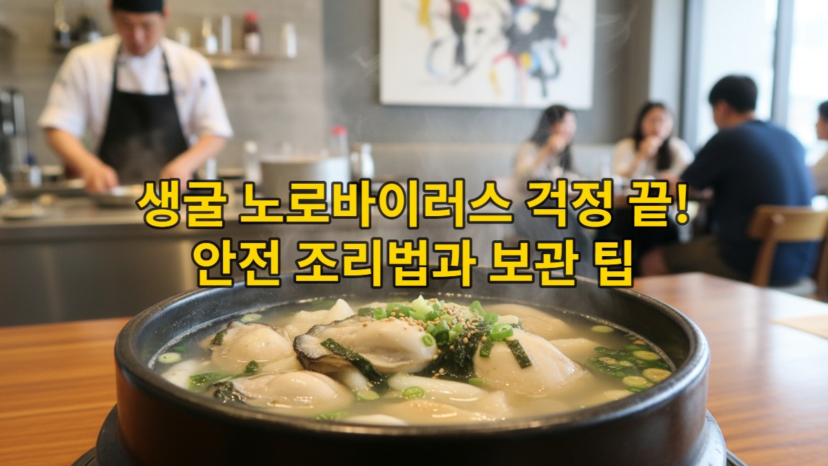 김이 모락모락 나는 먹음직스러운 굴찜 요리와 전문적인 주방 환경, 노로바이러스 예방을 위한 안전한 굴 조리의 중요성을 강조하는 이미지