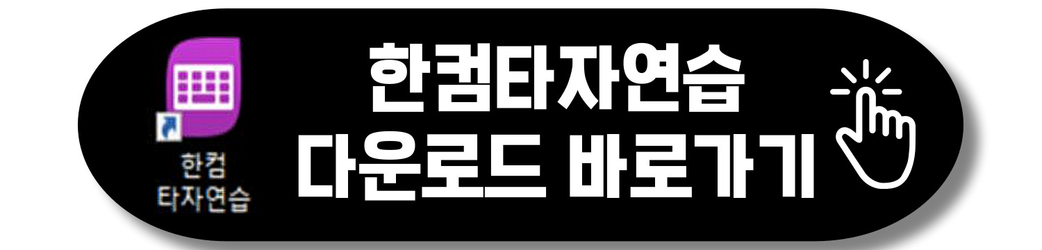 한컴타자연습 다운