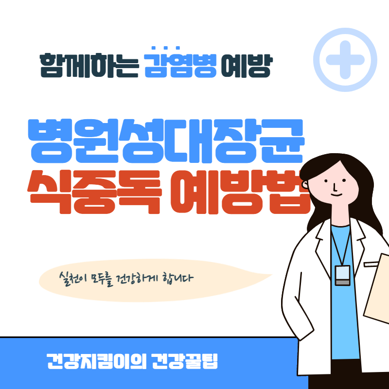 병원성 대장균 식중독 예방법