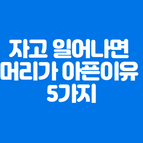 자고일어나면머리가아픈이유5가지-파란바탕-하얀글씨-썸네일이미지