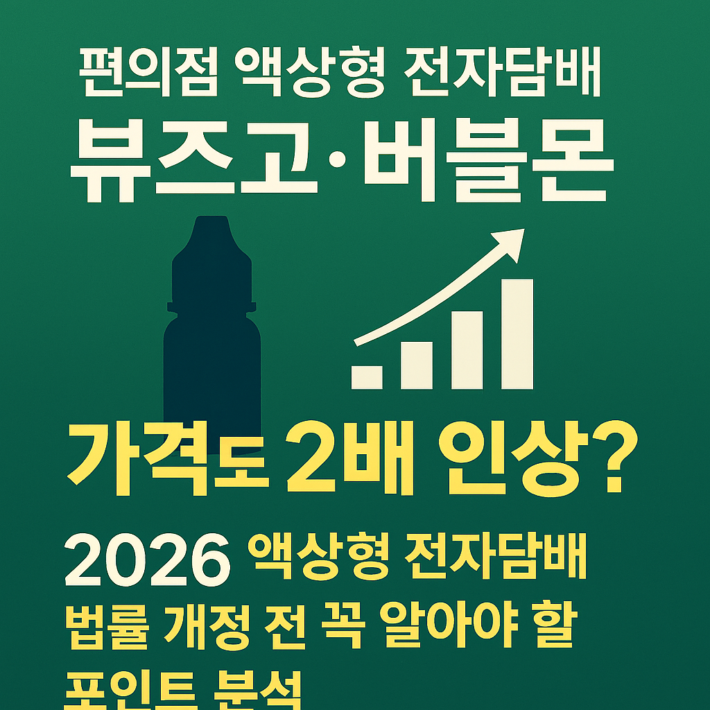 편의점 액상형 전자담배 뷰즈고·버블몬 가격도 2배 인상? 2026 액상형 전자담배 법률 개정 전 꼭 알아야 할 포인트 분석