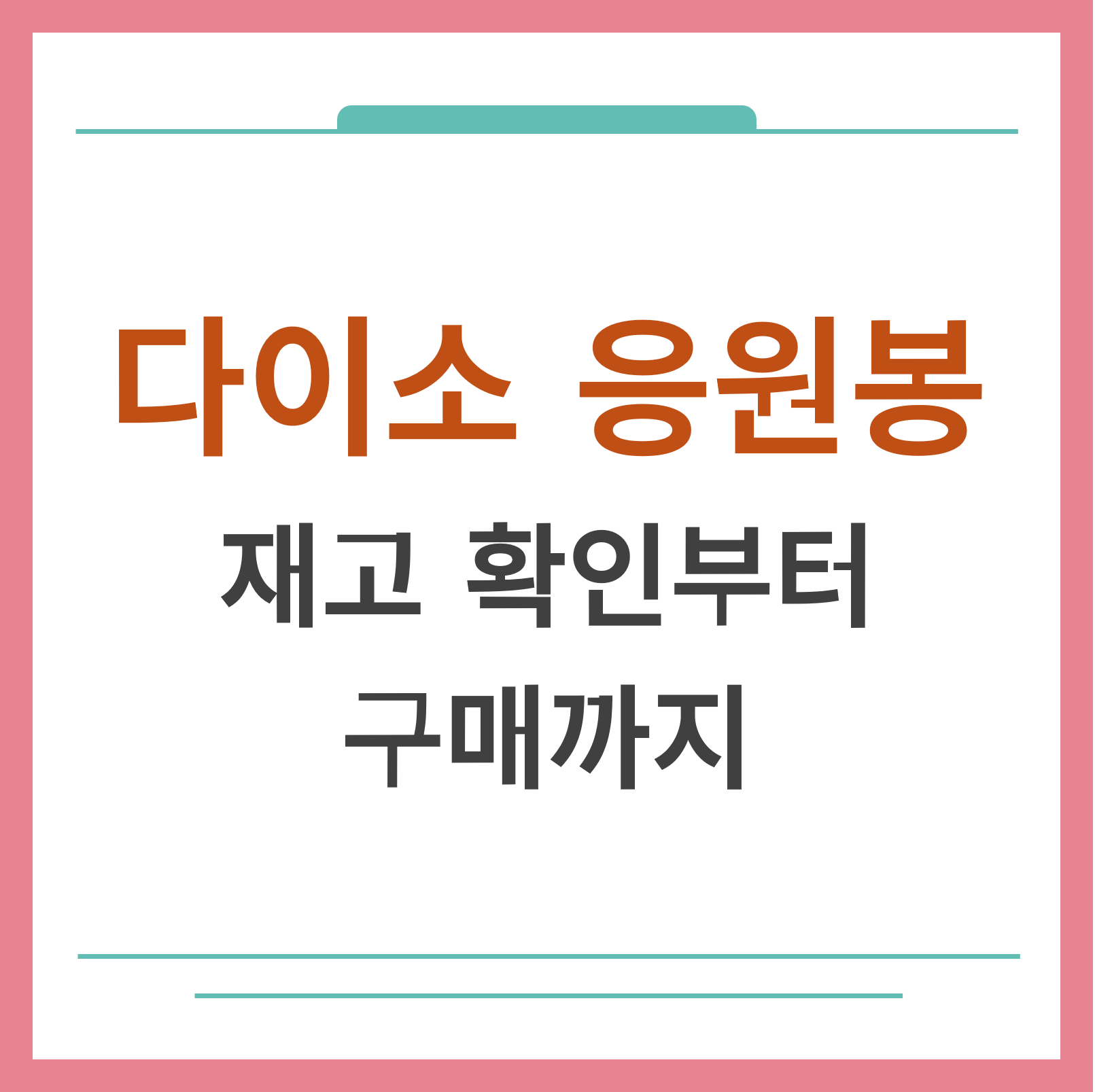 다이소 응원봉 대표화면