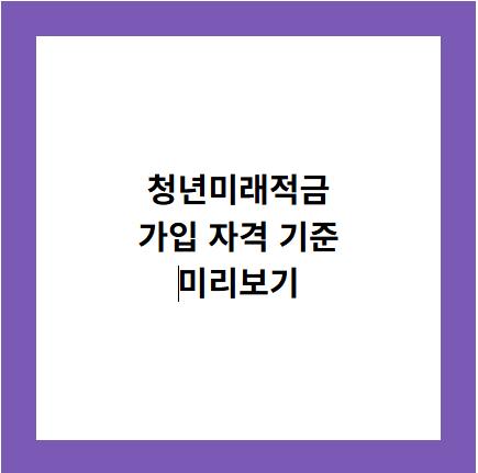 청년미래적금
가입 자격 기준
미리보기
