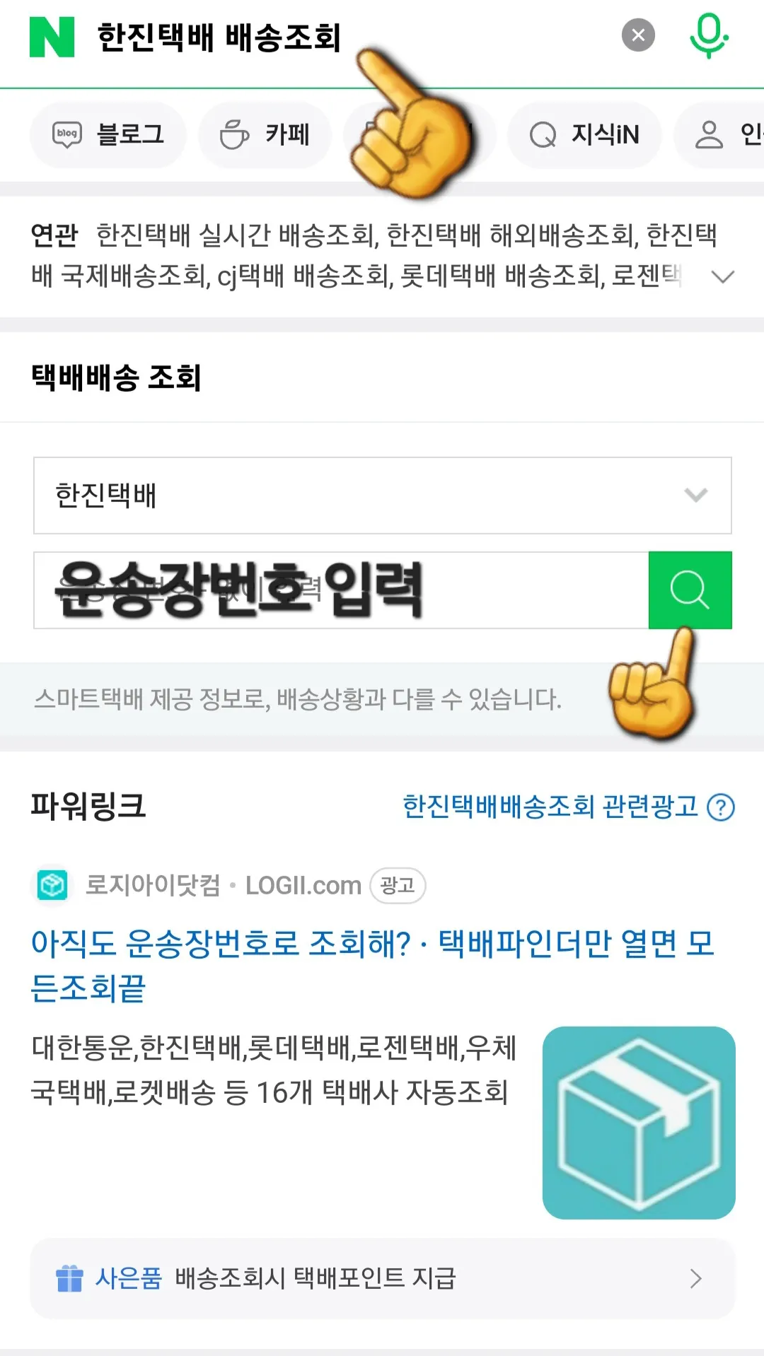 한진택배(배송)조회-하는-방법-네이버-창에서-한진택배-배송조회를-검색하기