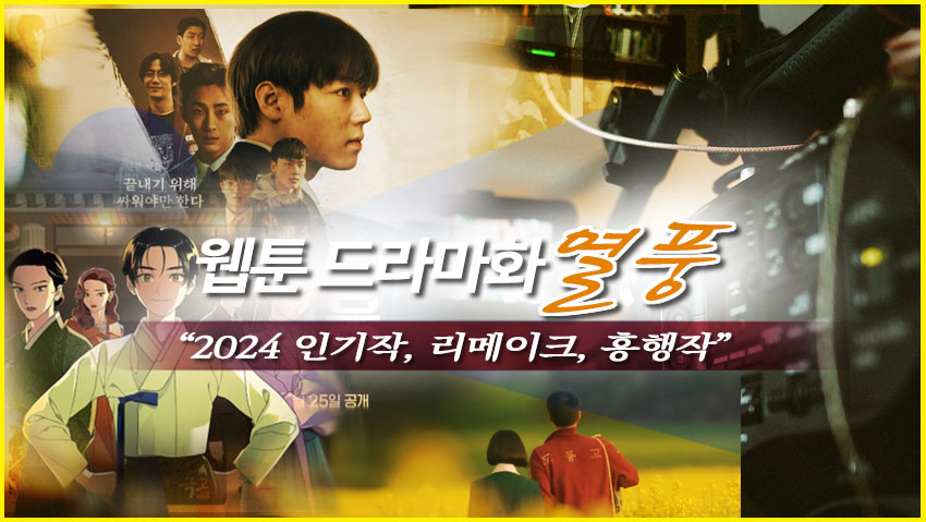 웹툰 드라마화 열풍 &quot;2024 인기작, 리메이크, 흥행작&quot;