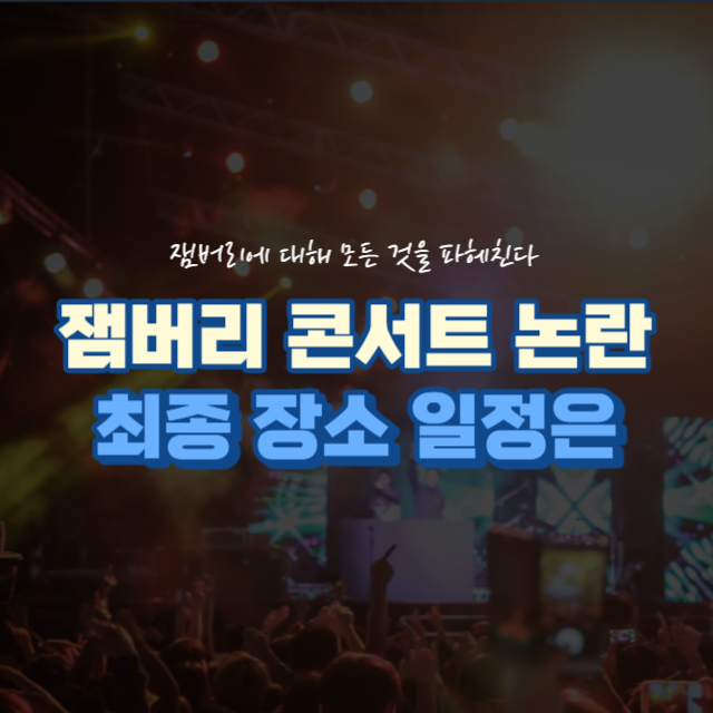 잼버리콘서트