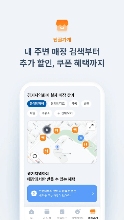 경기지역화폐 사용방법 가능매장찾기 앱신청
