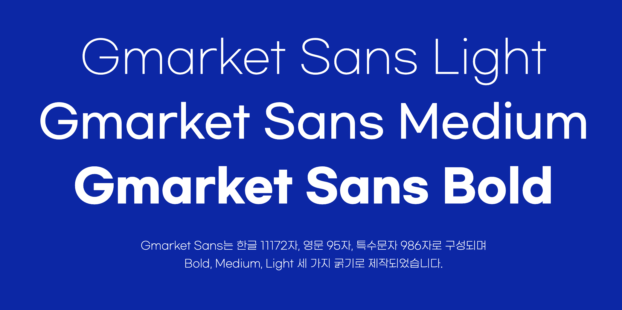 지마켓 산스 폰트 구성