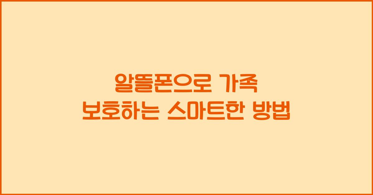 알뜰폰 휴대폰 가족보호