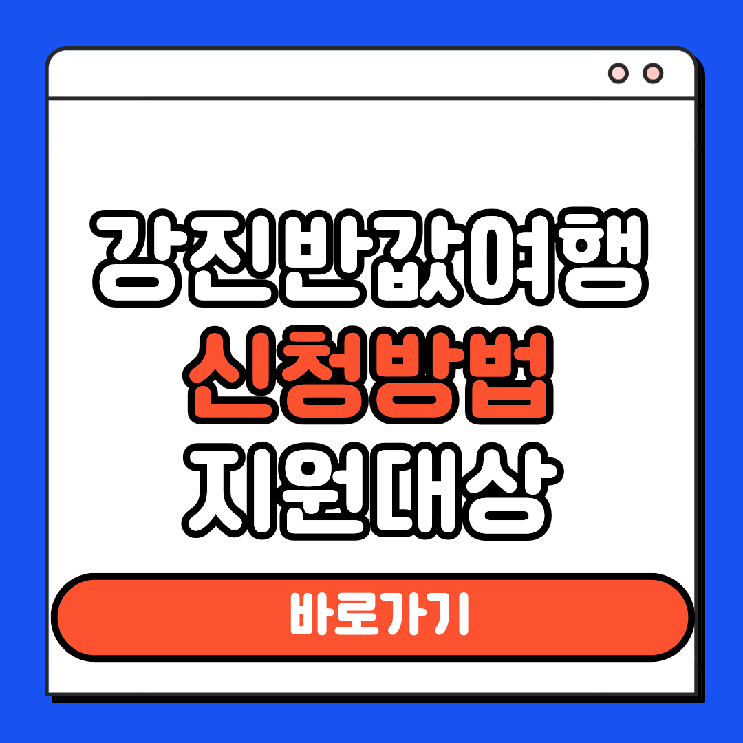 강진반값여행 신청방법 지원대상