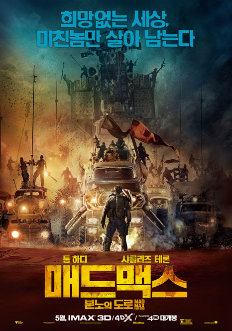 매드 맥스: 분노의 도로