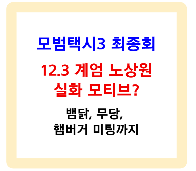 모범택시3 최종회 결말, 12.3 계엄 노상원 실화 모티브? 뱀닭, 무당, 햄버거 미팅까지