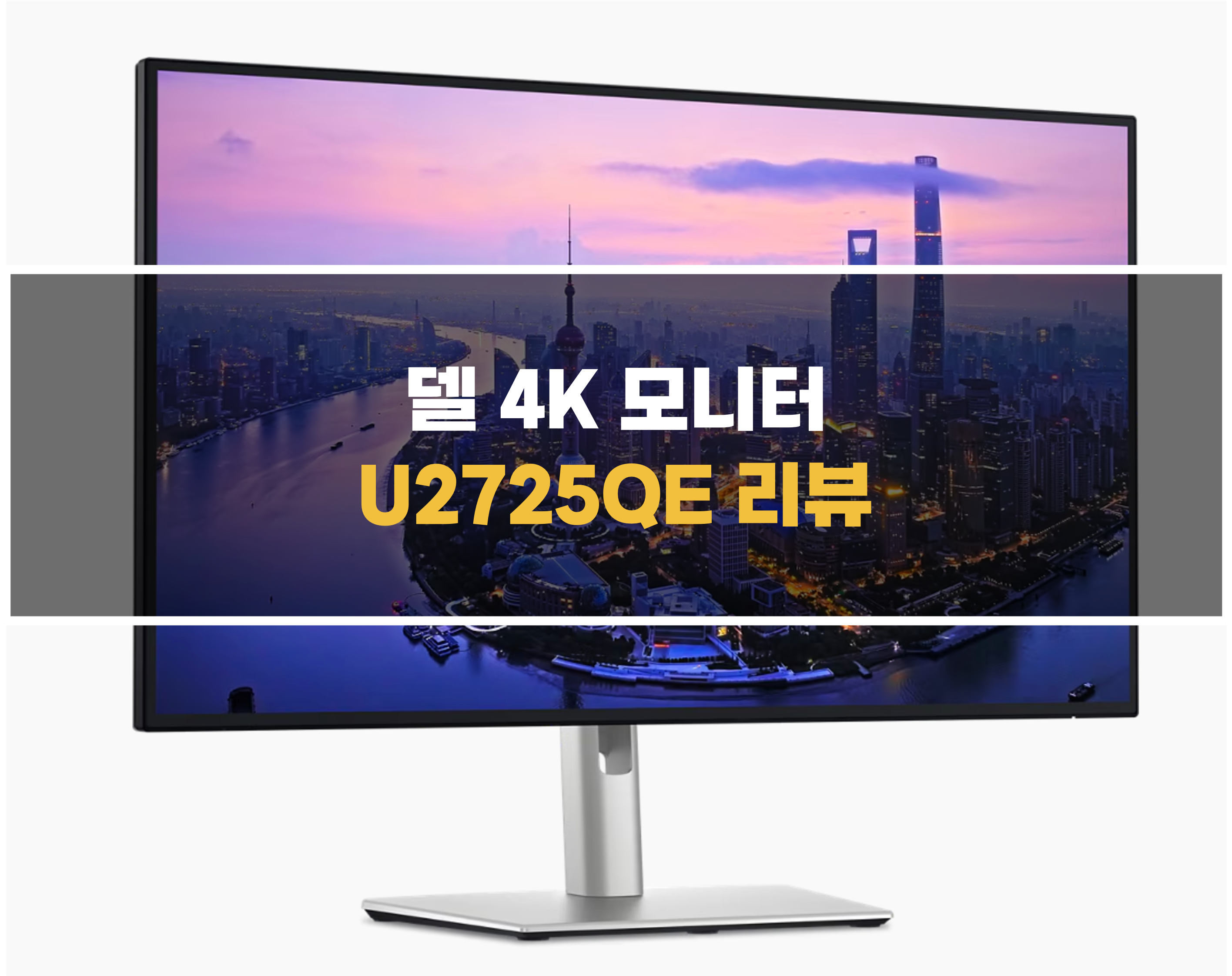 델 4k 모니터 추천