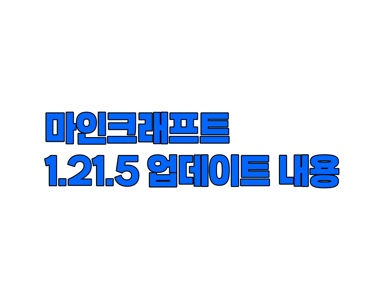 마인크래프트 1.21.5 업데이트 내용 정리. 새로운 동물과 식물 추가, 자석석 조합법, 떠돌이 상인 거래 개편 등