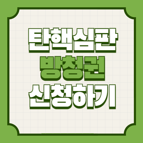 탄핵심판방청권신청