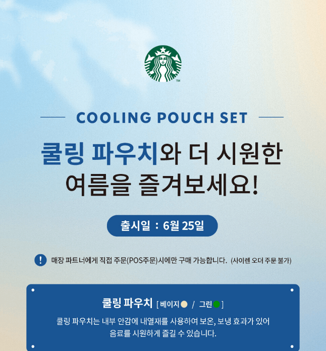 쿨링파우치와 보틀 세트 출시일