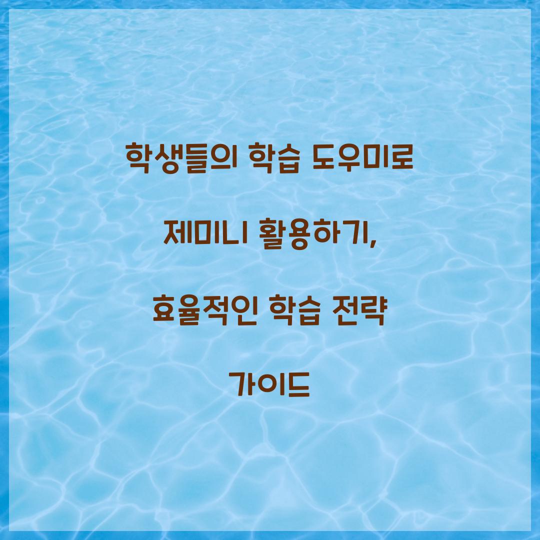 학생들의 학습 도우미로 제미니 활용하기